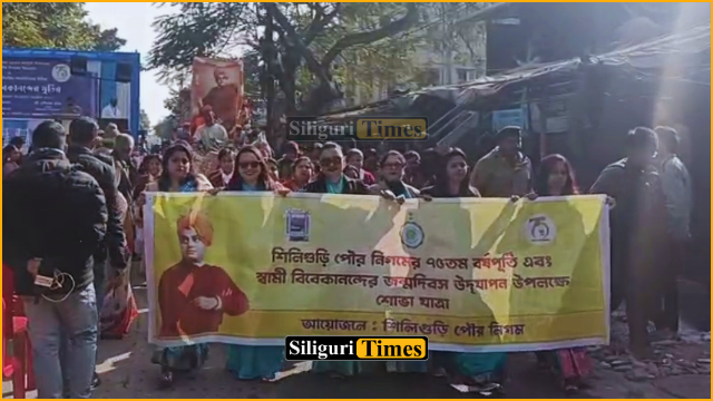 Grand rally held in Siliguri to mark Swami Vivekananda Jayanti and Siliguri Municipal Corporation anniversary
